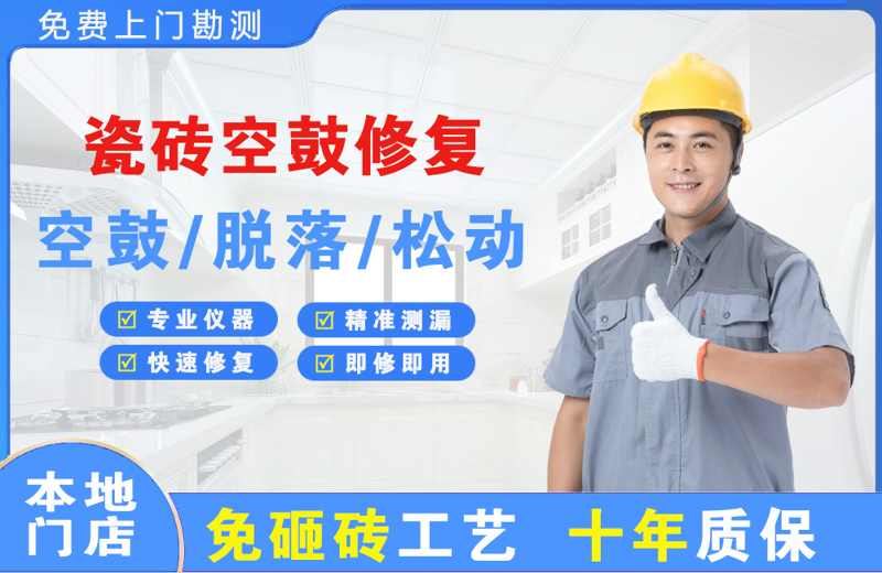 天镇瓷砖空鼓修复