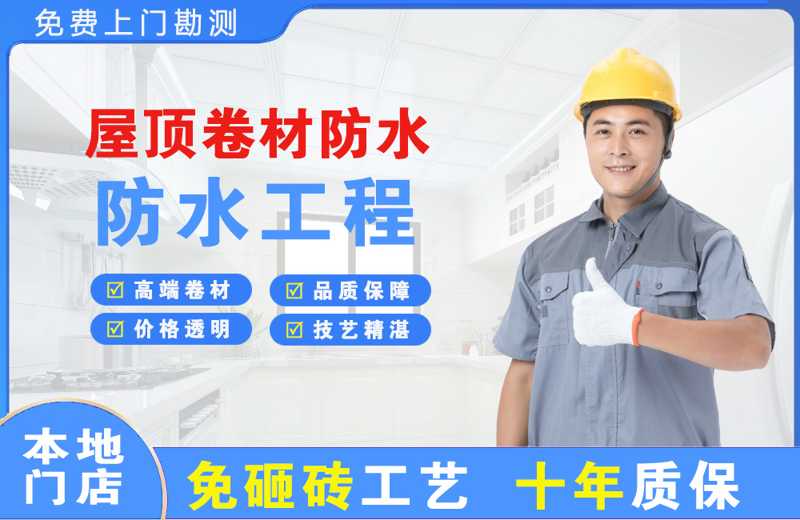 天镇屋顶卷材防水